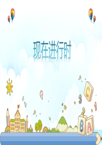 现在进行时