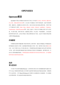 OpenSEES材料库单元库