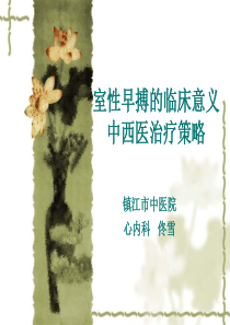 室性早搏的临床意义及中西医治疗策略