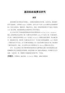 基因组组装算法研究(已审核)