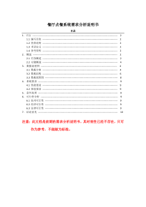 (完整word版)餐厅点餐系统需求分析说明书