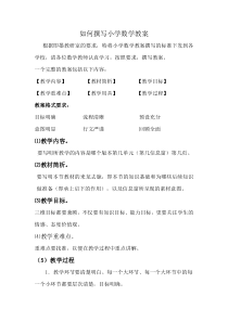 如何撰写小学数学教案