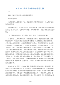 8篇2012年入党积极分子思想汇报