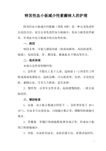 特发性血小板减少性紫癜病人的护理