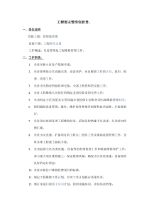 物业工程部主管岗位职责