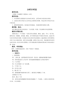 24时计时法-(教案)