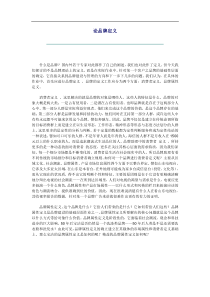 论品牌定义(1)