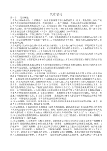 专升本民法重点复习资料