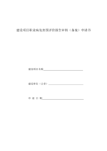 建设项目职业病危害预评价报告审核申请表