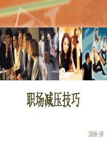 职场减压技巧教材(PPT-51张)