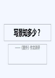八年级语文上册《窗外》作文讲评课件人教版