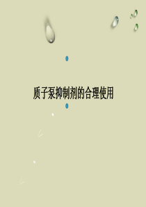 质子泵抑制剂-PPT课件