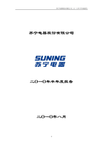 苏宁电器：XXXX年半年度报告
