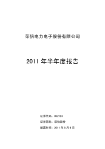 荣信股份：XXXX年半年度报告 XXXX-08-06