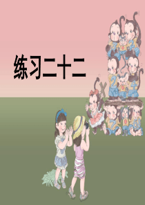 最新人教版五年级数学上册《练习二十二》习题课件