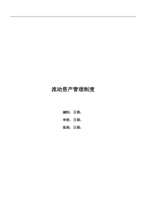 流动资产管理制度