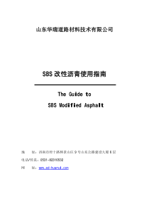 SBS改性沥青使用指南