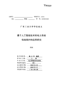 硕士论文-基于人工智能技术的电力系统母线保护的应用研究