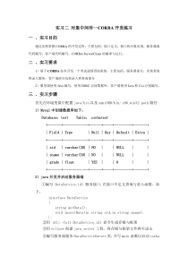 实习2对象中间件--CORBA开发练习