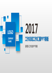 蓝色2017年终总结暨新年计划PPT模板