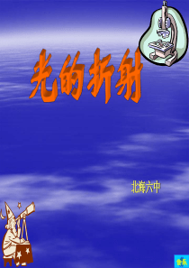 光的折射ppt课件