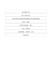 试论危机对品牌形象的影响及其化解的措施