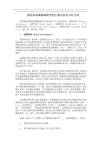 谈经典品牌跟踪研究的主要内容及分析方法(doc5)(1)