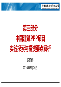 中建安装投资管理讲座(2)ppp项目探索及要点解析
