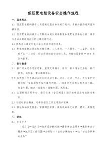 低压配电柜设备安全操作规程