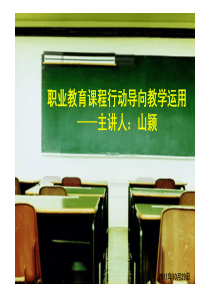 行动导向教学报告片(山颖XXXX年10月28日)