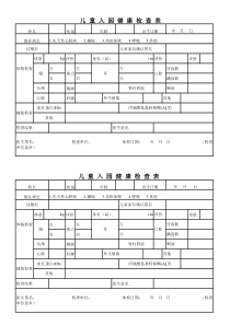 儿童入园-健康体检表