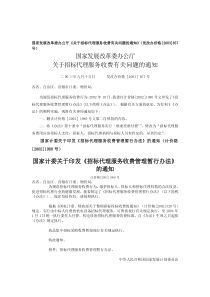 《招标代理服务收费管理暂行办法》(国家发展计划委员会计价格〔2002〕1980号文)