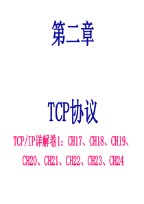 《TCP协议》PPT课件