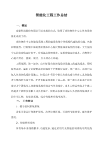 建筑智能化工程工作总结