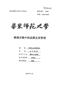 跨国并购中的品牌及其管理