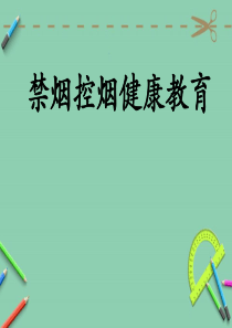 校园禁烟主题班会.ppt