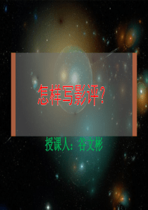怎样写影评分析
