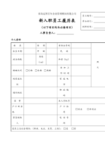 新入职员工履历表填写模板