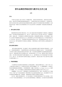 轿车品牌的网络经营与数字化生存之道(DOC13)(1)