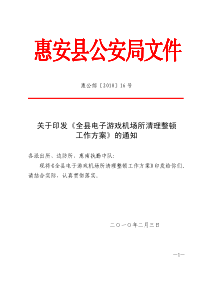 关于印发《全县电子游戏机场所清理整顿工作方案》的通知