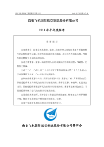 西飞国际：XXXX年半年度报告 XXXX-07-29