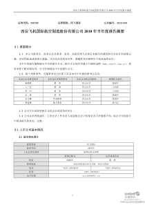 西飞国际：XXXX年半年度报告摘要 XXXX-07-29