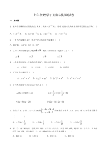 苏教版七年级数学下册期末模拟测试题及答案解析