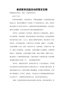 素质教育实践活动闭营发言稿