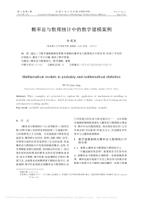 概率论与数理统计中的数学建模案例