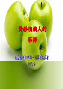 2014-12-12-肾移植病人的麻醉