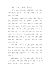 镇七五普法亮点