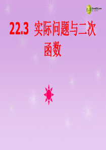 22.3实际问题与二次函数