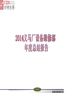 设备部年度总结报告