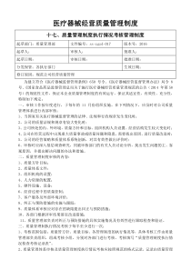 医疗器械质量管理制度(2016版)17、质量管理制度执行情况考核管理制度
